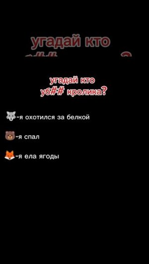кто уб## кролика?