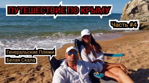 КРЫМ 2026: Белая Скала, Генеральские Пляжи.