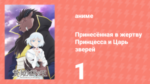 Принесённая в жертву Принцесса и Царь зверей 1 серия (аниме-сериал, 2023)