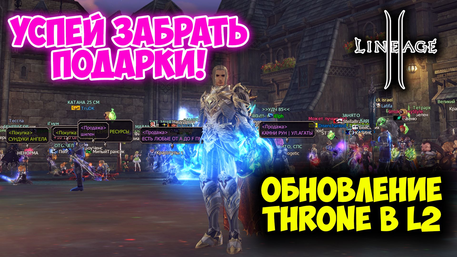 Lineage 2 — Обновление Throne. Новые локации, Нерф, Буст, Рейд Боссы! смотреть онлайн