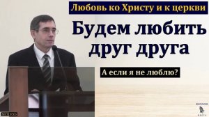 Будем любить друг-друга 🙏♥️ Проповедь МСЦ ЕХБ