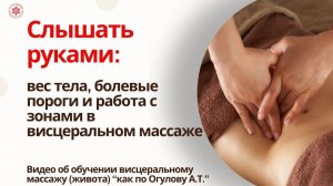 Слышать руками: вес тела, болевые пороги и работа с зонами в висцеральном массаже .