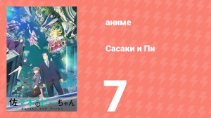 Сасаки и Пи 7 серия (аниме-сериал, 2024)