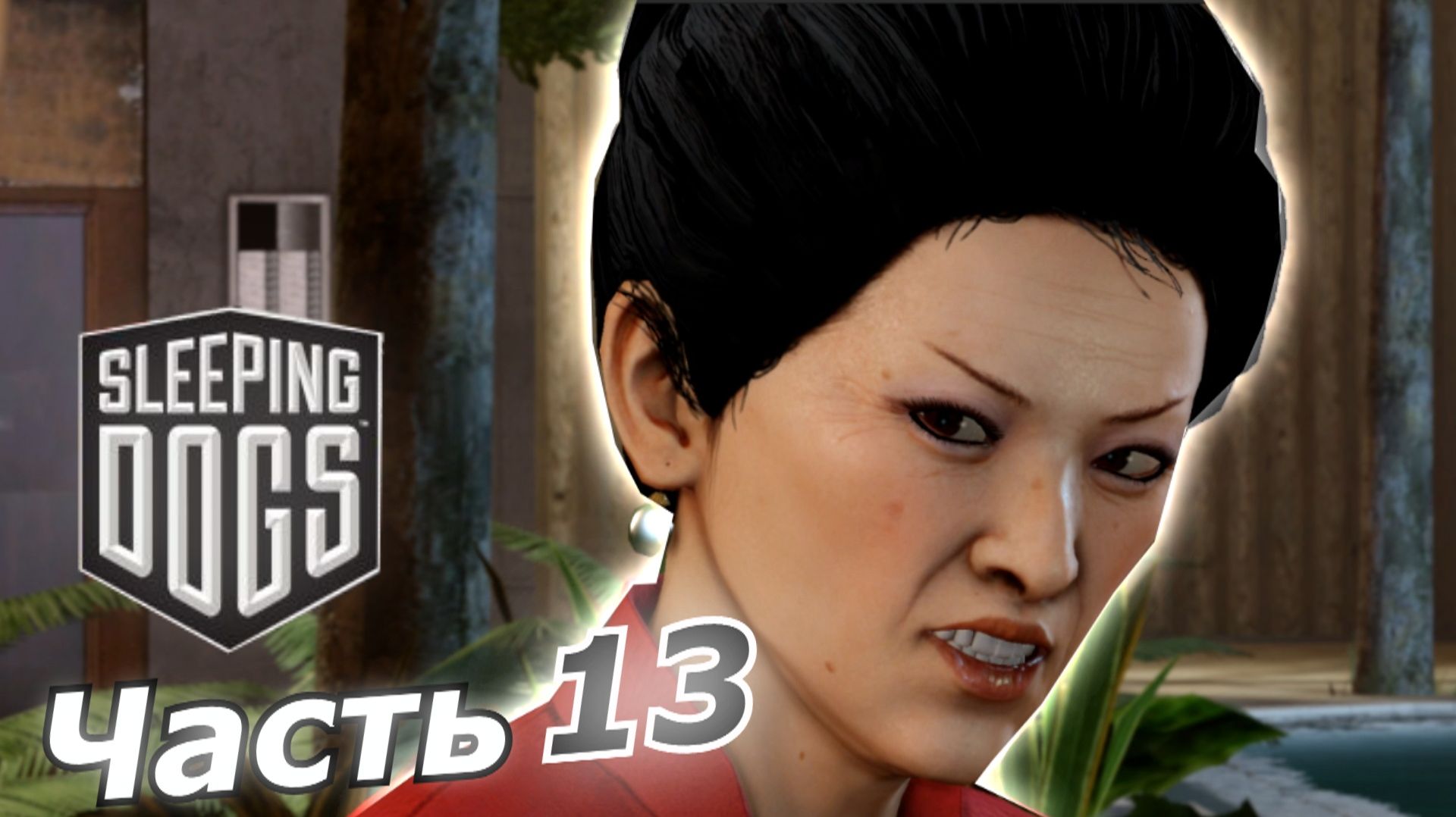Sleeping Dogs прохождение игры часть 13 злая ?