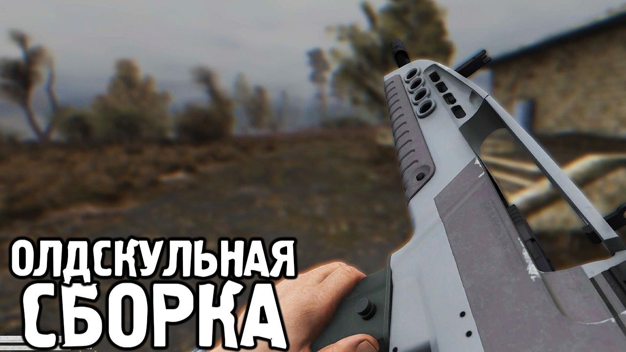 Олдскульная Сборка на STALKER Anomaly смотреть онлайн