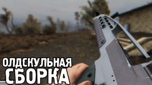 Олдскульная Сборка на STALKER Anomaly