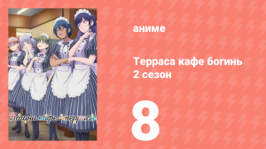 Терраса кафе богинь 2 сезон 8 серия (аниме-сериал, 2024)