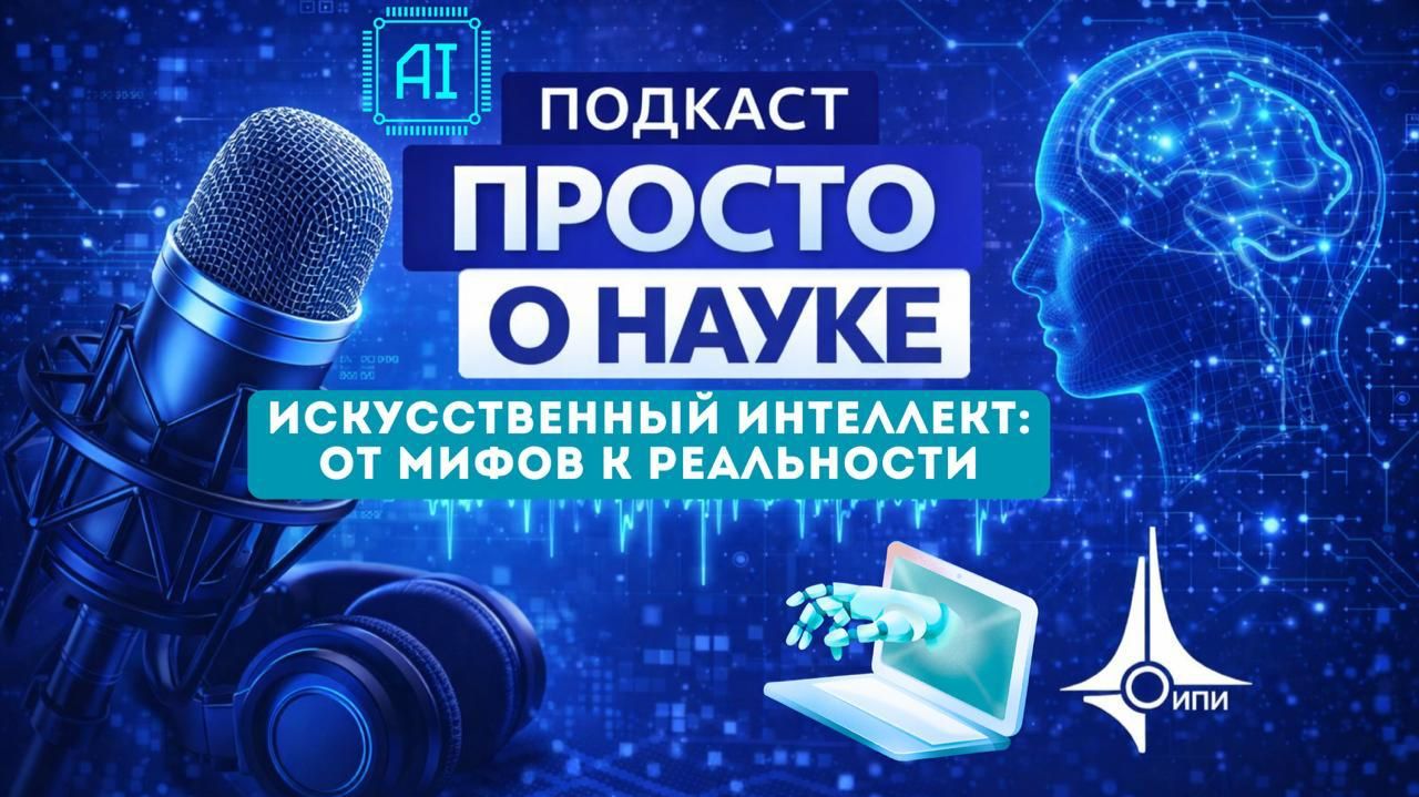 Искусственный интеллект: от мифов к реальности