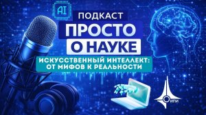Искусственный интеллект: от мифов к реальности