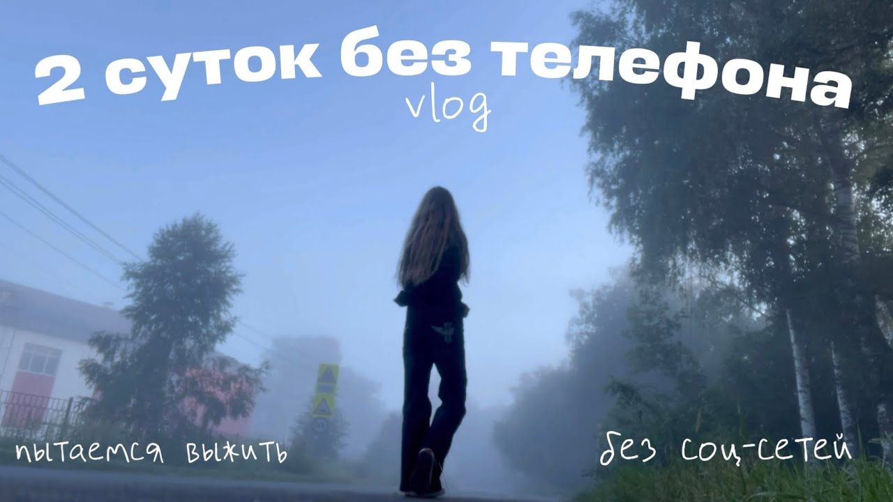 2 дня без телефона и скроллинга😴 \ влог