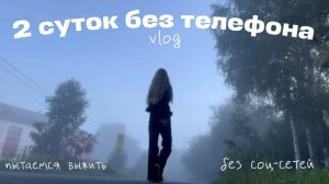 2 дня без телефона и скроллинга😴 \ влог