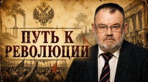 Рабочий вопрос и охрана империи: путь к революции | Олег ХЛОБУСТОВ