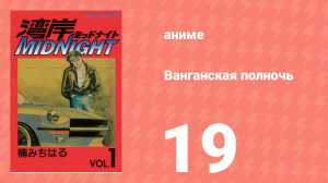 Ванганская полночь 19 серия (аниме-сериал, 2007)