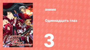 Одиннадцать глаз 3 серия (аниме-сериал, 2009)