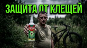 РЕФТАМИД В ДЕЛЕ: Мой секрет безопасности в глухом лесу.