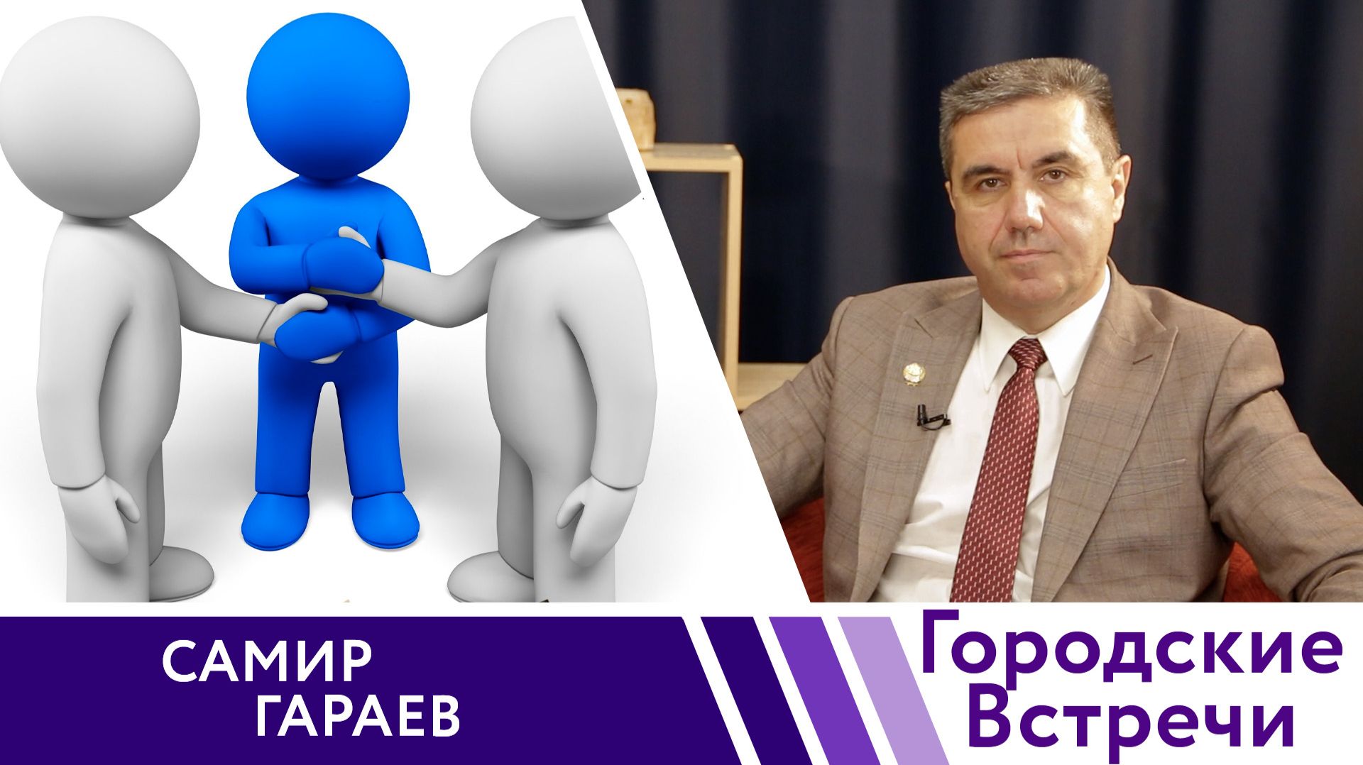 Территория единства // «Городские встречи» смотреть онлайн