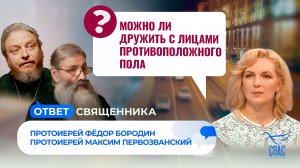 Можно ли дружить с лицами противоположного пола? / Ответ священника
