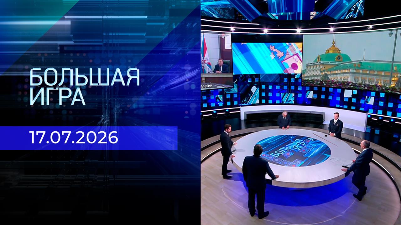 Большая игра. Часть 2. Выпуск от 17.07.2026 смотреть онлайн