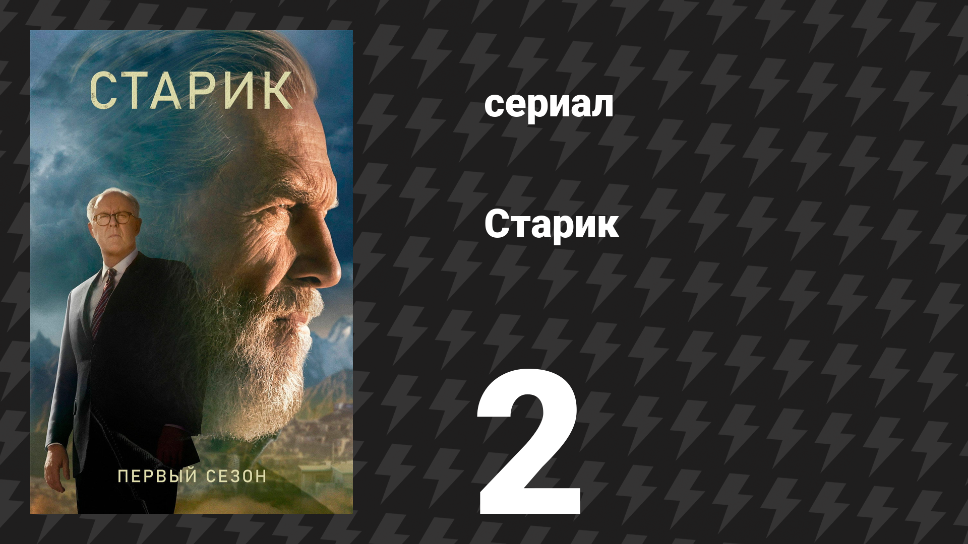 Старик 1 сезон 2 серия «II» (сериал, 2022) смотреть онлайн
