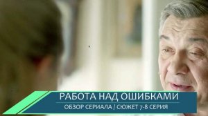 Работа над ошибками 7, 8 серия (2026) Прощение Бориса - обзор сериала