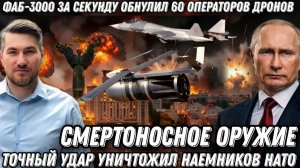 За секунду -стерли 60 операторов дронов ВСУ. ФАБ 3000 обнулил наемников НАТО. Укратнский фронт