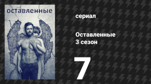 Оставленные 3 сезон 7 серия «Самый могущественный человек в мире» (сериал, 2014-2017)