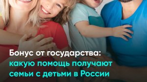 Бонус от государства_какую помощь получают семьи с детьми в России