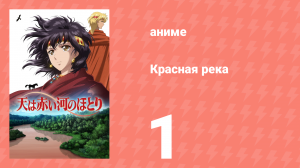Красная река 1 серия (аниме-сериал, 2026)