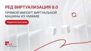 РЕД Виртуализация 8.0. Прямой импорт виртуальной машины из VMware (ESXi)