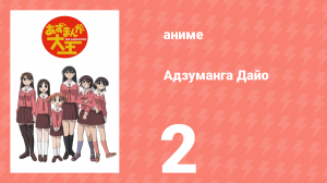 Адзуманга Дайо 1 сезон 2 серия «День Осаки» (аниме-сериал, 2002)
