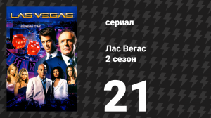 Лас Вегас 2 сезон 21 серия «Спрячься и убегай» (сериал, 2004)