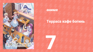 Терраса кафе богинь 1 сезон 7 серия (аниме-сериал, 2023)