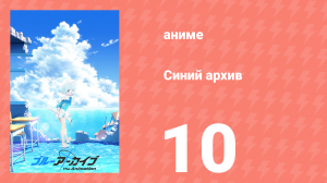 Синий архив 10 серия (аниме-сериал, 2024)