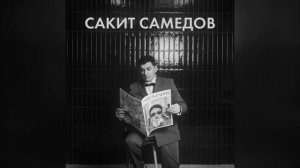 Сакит Самедов - Лезгинка 2026 (Премьера трека)