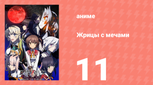 Жрицы с мечами 11 серия (аниме-сериал, 2018)