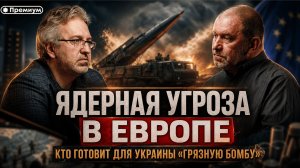 Александр Казаков | ЯДЕРНАЯ УГРОЗА В ЕВРОПЕ: КТО ГОТОВИТ ДЛЯ УКРАИНЫ «ГРЯЗНУЮ БОМБУ»