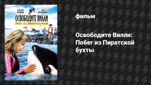 Освободите Вилли: Побег из Пиратской бухты (фильм, 2010)