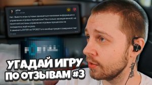 СТИНТ УГАДЫВАЕТ STEAM ИГРЫ ПО ОТЗЫВАМ / РЕФАНДЛ - СТИНТ БОМБИТ НА ГЛУПЫЕ ОТЗЫВЫ #3
