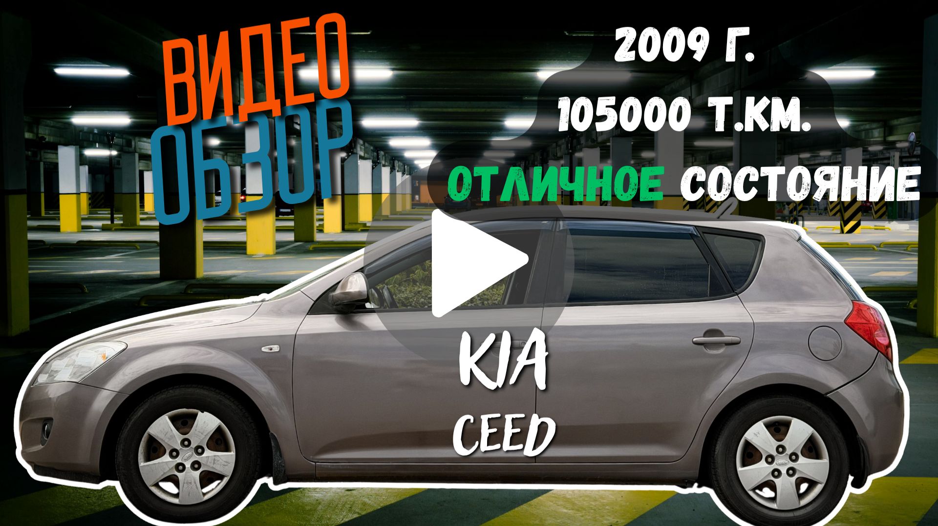 KIA CEED, 1.6, AT, 105ткм реальный пробег смотреть онлайн