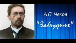Антон Чехов — _Заблудшие_.  аудиокнига