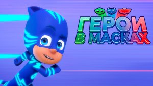 Герои в масках – 3 сезон 24 серия «Гекко повсюду. Гекко – лидер» / PJ Masks