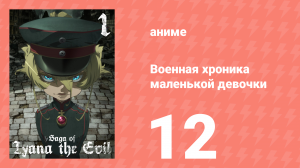 Военная хроника маленькой девочки 12 серия (аниме-сериал, 2017)