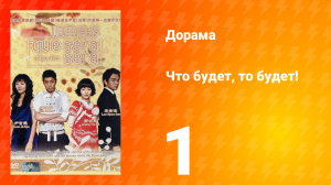Что будет, то будет! 1 сезон 1 серия