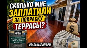 КАК ВЫЖИВАЮТ РУССКОЯЗЫЧНЫЕ НА ЗАГНИВАЮЩЕМ ЗАПАДЕ: Сколько мне заплатили за покраску террасы?