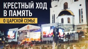 Более 40 тысяч человек приняли участие в крестном ходе в память о царской семье в Екатеринбурге