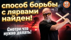 ЛЯРВЫ. Они едят тебя каждый день! Но, есть способ им противостоять.