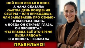 Истории из жизни: В день, когда мой сын впал в кому, мать потребовала сделать невозможный выбор