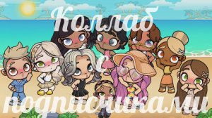 Коллаб с подписчиками 🫶🏻 Злата 🩷 Avatar World 🌍💫🌈
