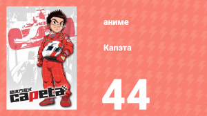 Капэта 44 серия (аниме-сериал, 2005)