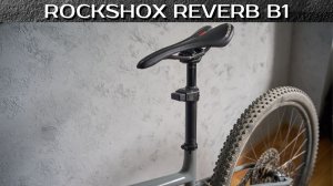 Электро Дроппер Rock shox AXS B1